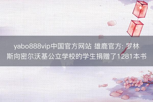 yabo888vip中国官方网站 雄鹿官方: 罗林斯向密尔沃基公立学校的学生捐赠了1281本书