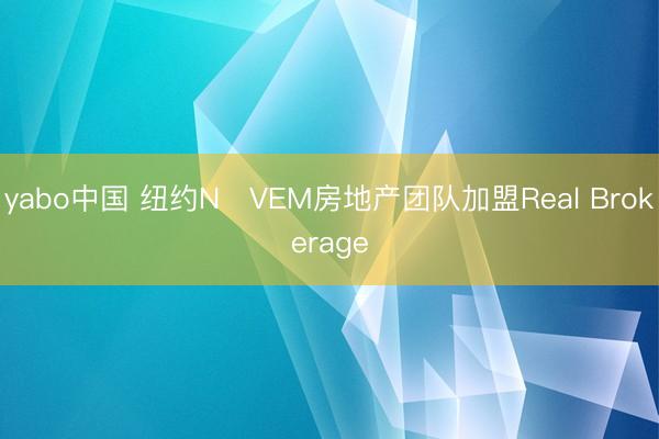 yabo中国 纽约NŌVEM房地产团队加盟Real Brokerage