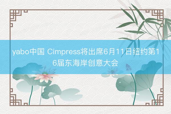 yabo中国 Cimpress将出席6月11日纽约第16届东海岸创意大会